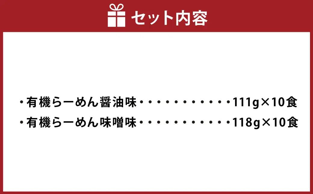 有機らーめん 20食 セット （ 2種 各10食 ） | わらべ村 インスタント 麺 袋麺 即席 即席麺 しょうゆ みそ 保存食