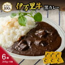 【ふるさと納税】伊万里牛黒カレー 6食分 (200g×6箱） J710