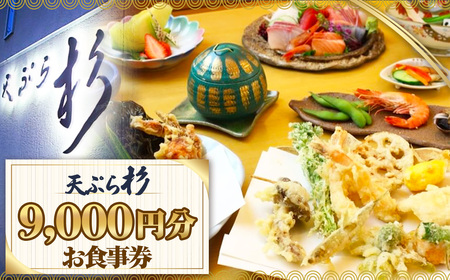 No.521 天ぷら杉お食事券 9000円分 ／ 食事券 お食事券 チケット お食事 ランチ ディナー てんぷら 天婦羅 匠の技 こだわり食材 揚げたて 一品 会席 記念日 家族 夫婦 恋人 特別 贈
