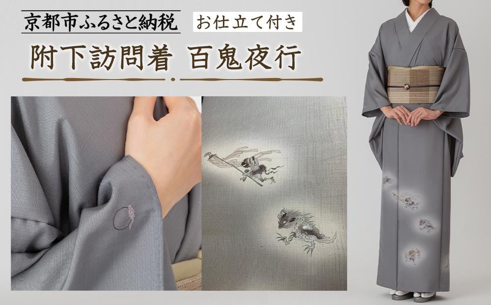 
                  【彩琳】附下訪問着(百鬼夜行)お仕立付き［ 京都 友禅 着物 ブランド 訪問着 スタイリッシュ 上品 人気 おすすめ お取り寄せ 通販 送料無料 ふるさと納税 ］
                