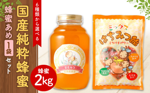 
【選べる蜂蜜】国産 純粋 蜂蜜 2kg 蜂蜜あめ 1袋 はちみつ
