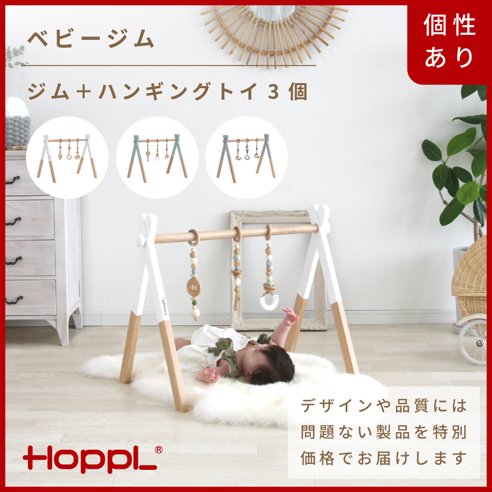 HOPPL【アウトレット】ベビージムセット（ジム：グレー/ハンギングトイ:ピンク） KWNBV323