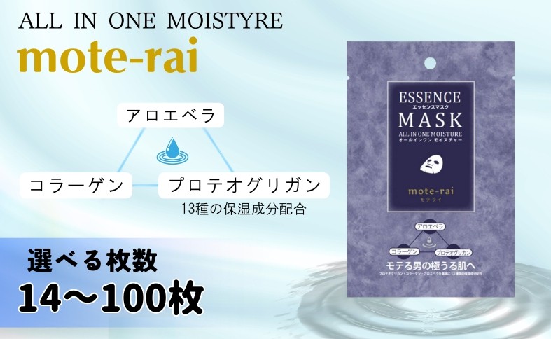 
                  フェイスパック メンズ【選べる枚数】 個包装 国産 エッセンスマスク モテライ モイスチャー mote-rai オールインワン スキンケア まとめ買い 日本製 ソアリコスメ 14枚 30枚 60枚 100枚 大容量 山陽物産 伊予市 愛媛
                