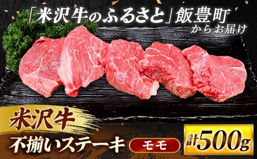 人気のブランド和牛 米沢牛 不揃いステーキ（モモ）500g（冷凍便）