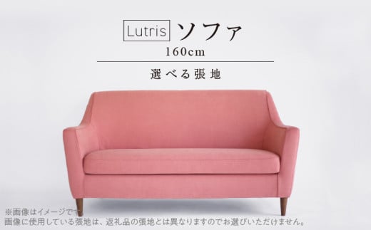 Lutris ソファ160cm　選べるカラー（Aランク）と脚部素材_ラウンジソファ Lutris 160cm 選べる 張地 ナチュラル ブラウン 木脚 コンパクト ソファ ゆったりシート 座り心地 肘掛け 柔らか 曲面 心地よさ 家具 専門メーカー ロングセラー お取り寄せ 福岡県 久留米市 送料無料_Qd029