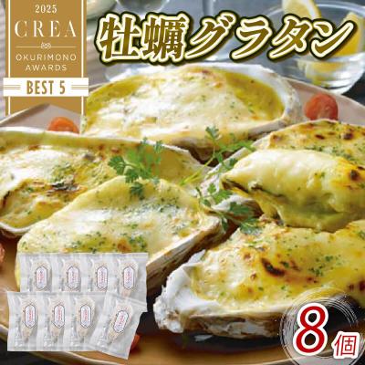 ふるさと納税 大船渡市 牡蠣グラタン 8個
