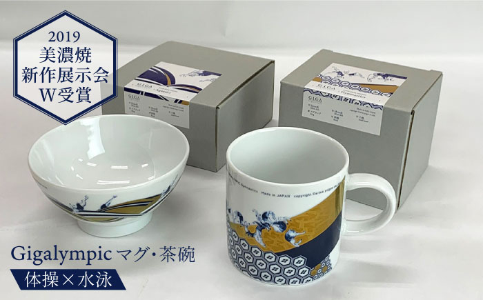 
【美濃焼】Gigalympic マグ・茶碗のセット 体操（マグ）×水泳（茶碗）（レンジ対応）【大東亜窯業】食器 うつわ マグカップ [MAG010]
