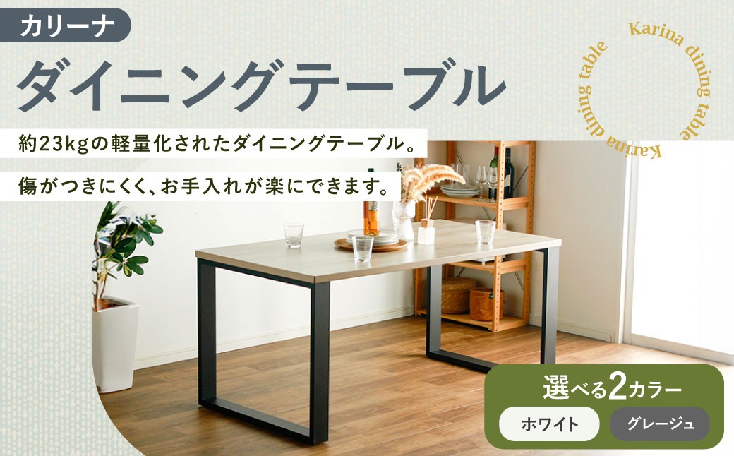 
                  【カラーを選べる】 カリーナ ダイニングテーブル ホワイト ・ グレージュ テーブル ダイニング 家具 インテリア おしゃれ
                