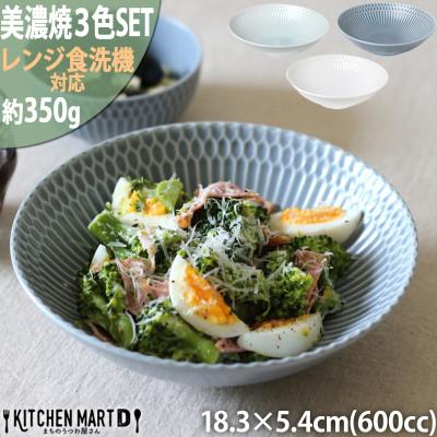 ふるさと納税 瑞浪市 【3色SET】美濃焼 さざなみ 18鉢 18.3×5.4cm 600cc