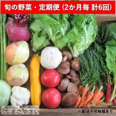 ふるさと納税 安芸高田市 旬の野菜・定期便(12か月)【2ヶ月毎に6回お届け】[No5895-0496]