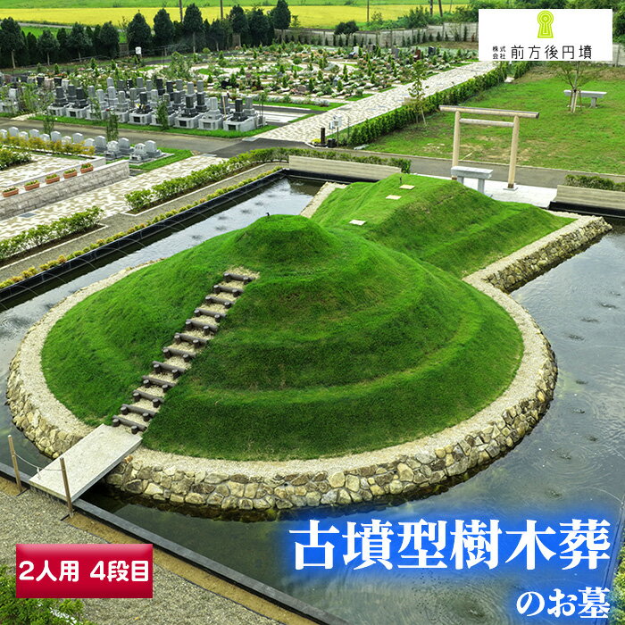 【ふるさと納税】No.356 前方後円墳墓 E．（2人用）4段目 ／ お墓 古墳墓 大王墓 前方後円墳 古墳型 樹木葬 永代祭祀 永代供養 神道式 御霊祭 野田市内 野田ほたるローズガーデン 送料無料 千葉県