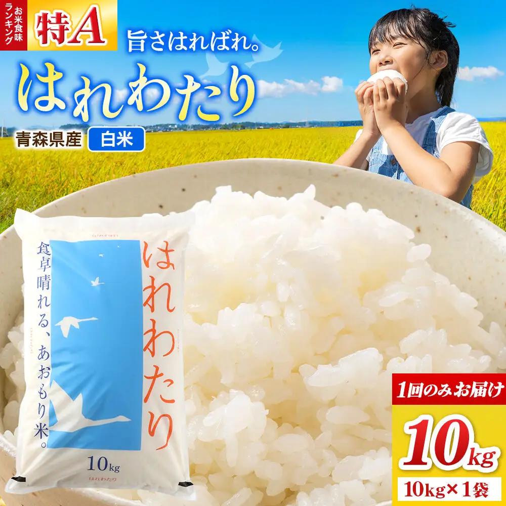 米 はれわたり【白米】10kg（10kg×1袋）令和7年産 特A 青森県弘前市産