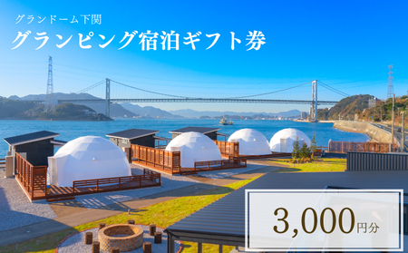 グランピング 宿泊ギフト券 3,000円分 グランドーム下関 宿泊券 JR001