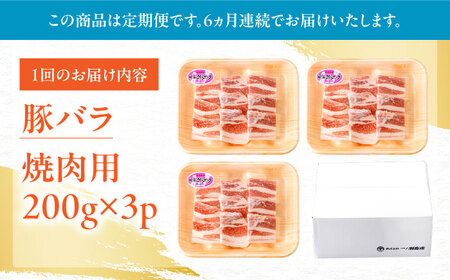 【6回定期便】肥前さくらポーク バラ肉 焼肉用 総計3.6kg【一ノ瀬畜産】[NAC602]