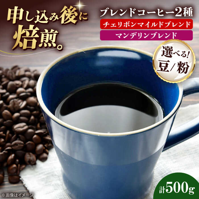 【ふるさと納税】【選べる豆or粉】コーヒー豆 ブレンドコーヒー 2種セットE（チェリボンマイルドブレンド250g・マンデリンブレンド250g） | 人気 おすすめ ランキング 大洲市/株式会社日珈[AGCU021] 10000 10000円 以上