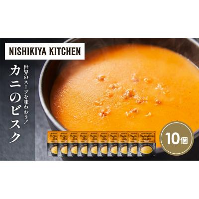 ふるさと納税 岩沼市 カニのビスク10個セット にしき [No.5704-1725] |  | 01