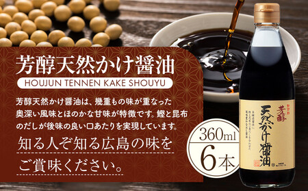 芳醇天然かけ醤油 360ml×6本