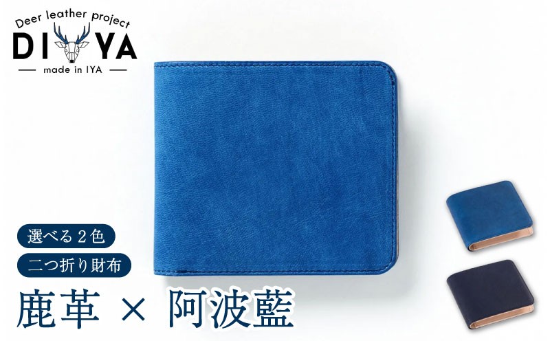 
                  財布 藍染 国産 鹿革 紺色 水色 手作り 二つ折り財布 ウォレット カード ポケット 藍染め 阿波藍 革製品 間伐材の布 カードケース 軽量 おしゃれ ファッション 小物 アクセサリー ビジネス 父の日 誕生日 ギフト プレゼント 祖谷 みよし 徳島県 三好市 DIYA
                