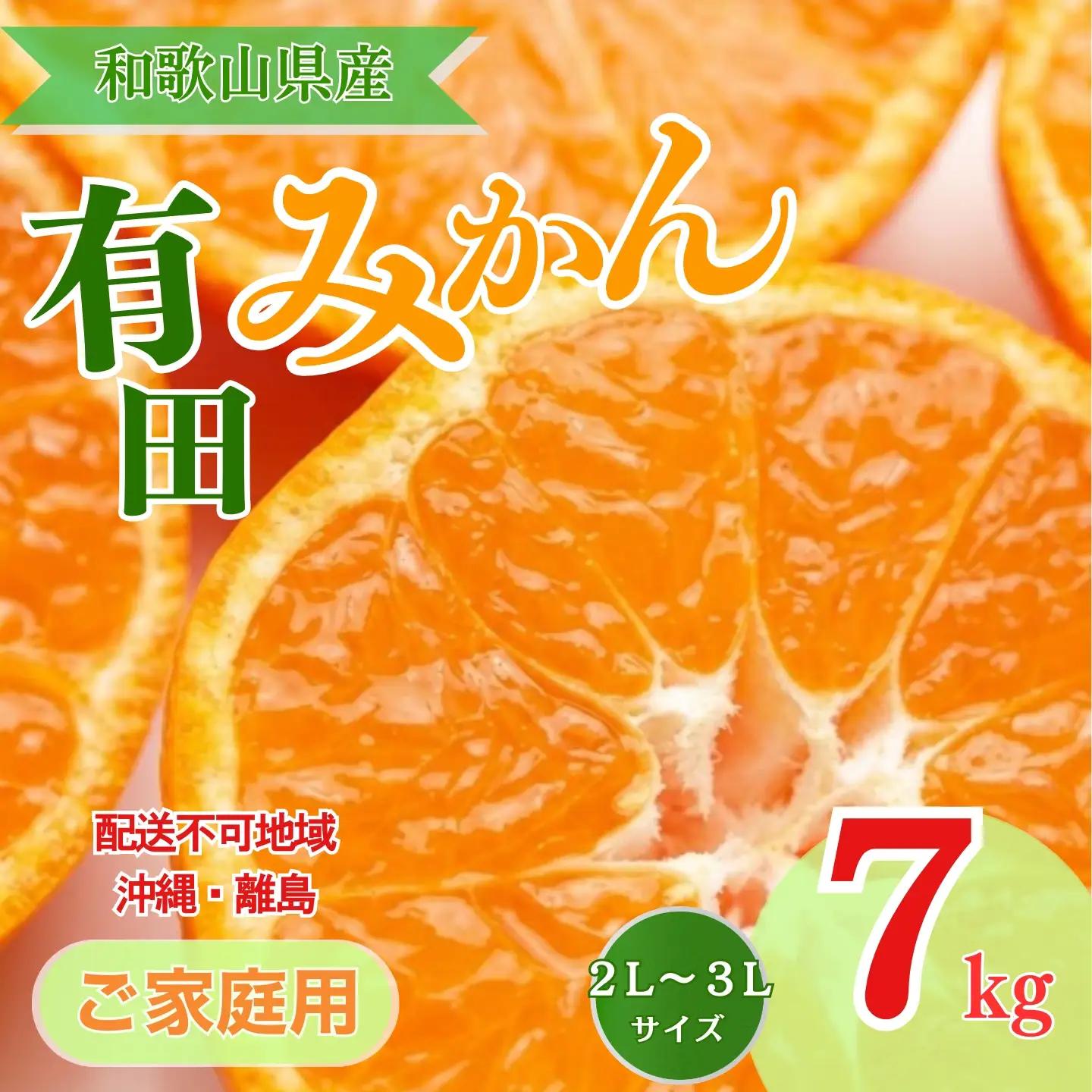 【ご家庭用】和歌山有田みかん約7kg(2L、3Lサイズ)【美浜町】