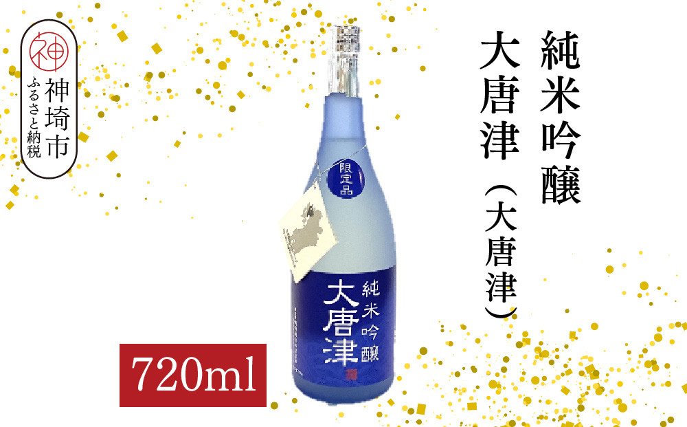 
            純米吟醸大唐津(大唐津) 720ml【酒 日本酒 純米吟醸酒 冷や ふるさと納税】(H116211)
          