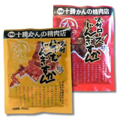 ふるさと納税 帯広市 かんの精肉店の味付じんぎすかん2種セット 計800g ロース ラム セット