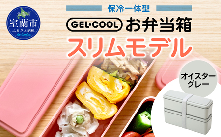 GEL-COOL お弁当箱 スリムモデル オイスターグレー MROK006-2