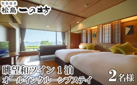 松島温泉　松島一の坊　眺望和ツイン（松しま倶楽部2・3階）1泊オールインクルーシブステイ No.115