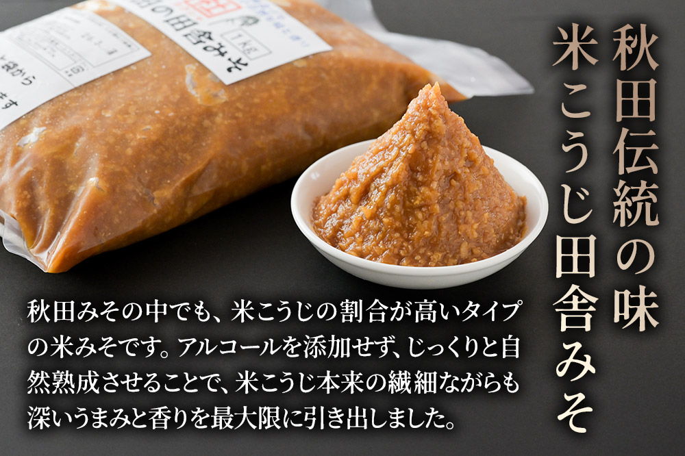 無添加 秋田の田舎みそ 5kg（1kg×5袋）味噌 自然熟成 秋田みそ 