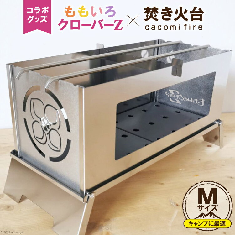 【ふるさと納税】ももいろクローバーZ × 焚き火台 cacomi fire Msize Long コラボグッズ 1台 ももクロ キャンプ BBQ [新星金属製作所 大阪府 守口市 20940973]