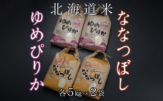 D-65008 【12月22日決済分まで年内配送】 北海道米ゆめぴりか＆ななつぼし各5kg×2袋