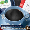 【ふるさと納税】湯布院自家焙煎珈琲Cafe Bon Voyage！ ドリップコーヒー浅煎り深煎り各4袋入り | 大分県 由布市 大分 九州 返礼品 納税 コーヒー 珈琲 焙煎 自家焙煎コーヒー ドリップコーヒー ドリップ珈琲 詰め合わせ 深煎り ワンストップ 湯布院 由布院