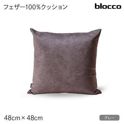ふるさと納税 石狩市 blocco フェザー100% クッション(48×48cm)29-0 460100 グレー