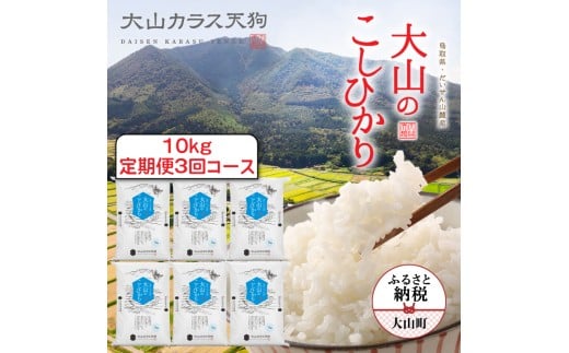 【先行予約】KT-03 大山のこしひかり１０㎏定期便3回コース【令和8年10月以降発送】