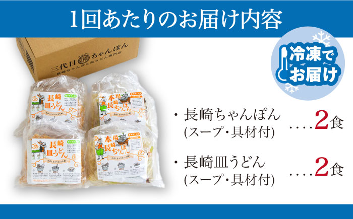 【6回定期便】冷凍 長崎ちゃんぽん 皿うどん セット 4食 （ちゃんぽん1食×2、皿うどん1食×2）/ ちゃんぽん チャンポン さらうどん 皿ウドン 長崎 スープ付き 麺 具入り / 南島原市 / 狩