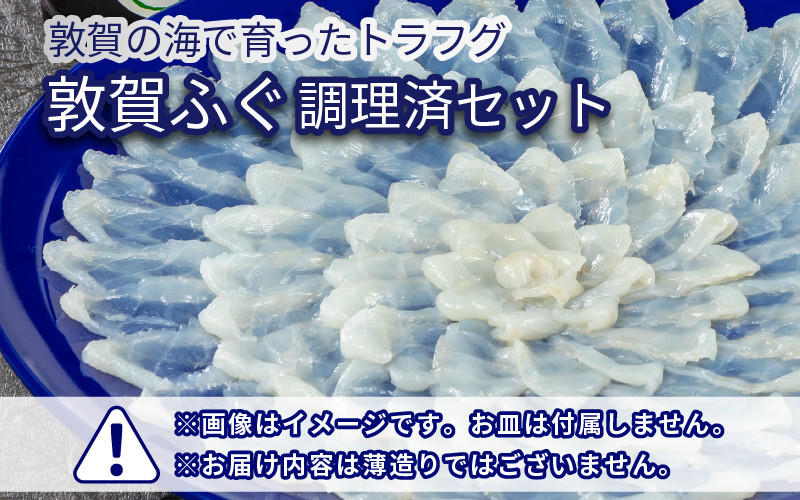 
            ＜先行予約＞【11月発送】フグ 敦賀ふぐ 調理済セット 1尾分（約600g）てっちりやしゃぶしゃぶなどに【海鮮 冷蔵 鍋 なべ 唐揚げ 薄造り ふぐ鍋 感謝祭 】[041-a007-11]
          