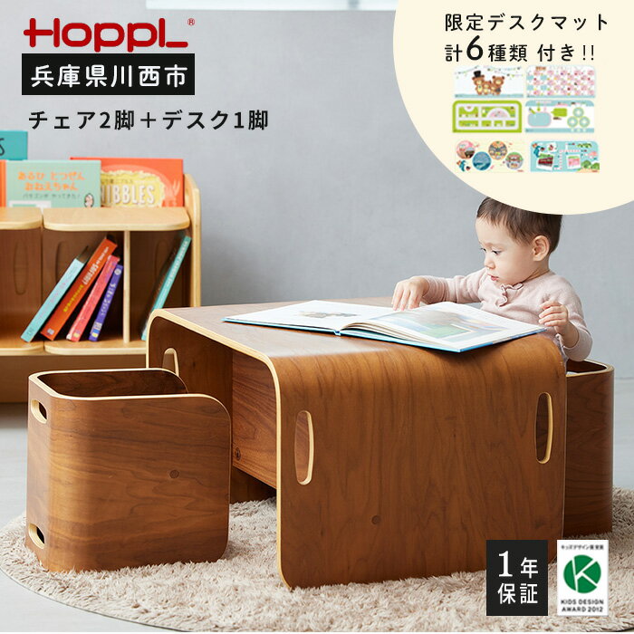 HOPPL（ホップル） コロコロチェア＆デスク（ブラックウォールナット）・専用デスクマットセット ／ 子供 キッズ 男の子 女の子 木製 木育 出産祝い 子供部屋 インテリア 家具 机 子供用デスク 椅子 子供用椅子 かわいい おしゃれ 送料無料 兵庫県