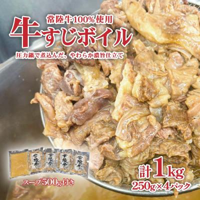 ふるさと納税 茨城町 常陸牛牛すじ ボイル(スープ付き)4パック