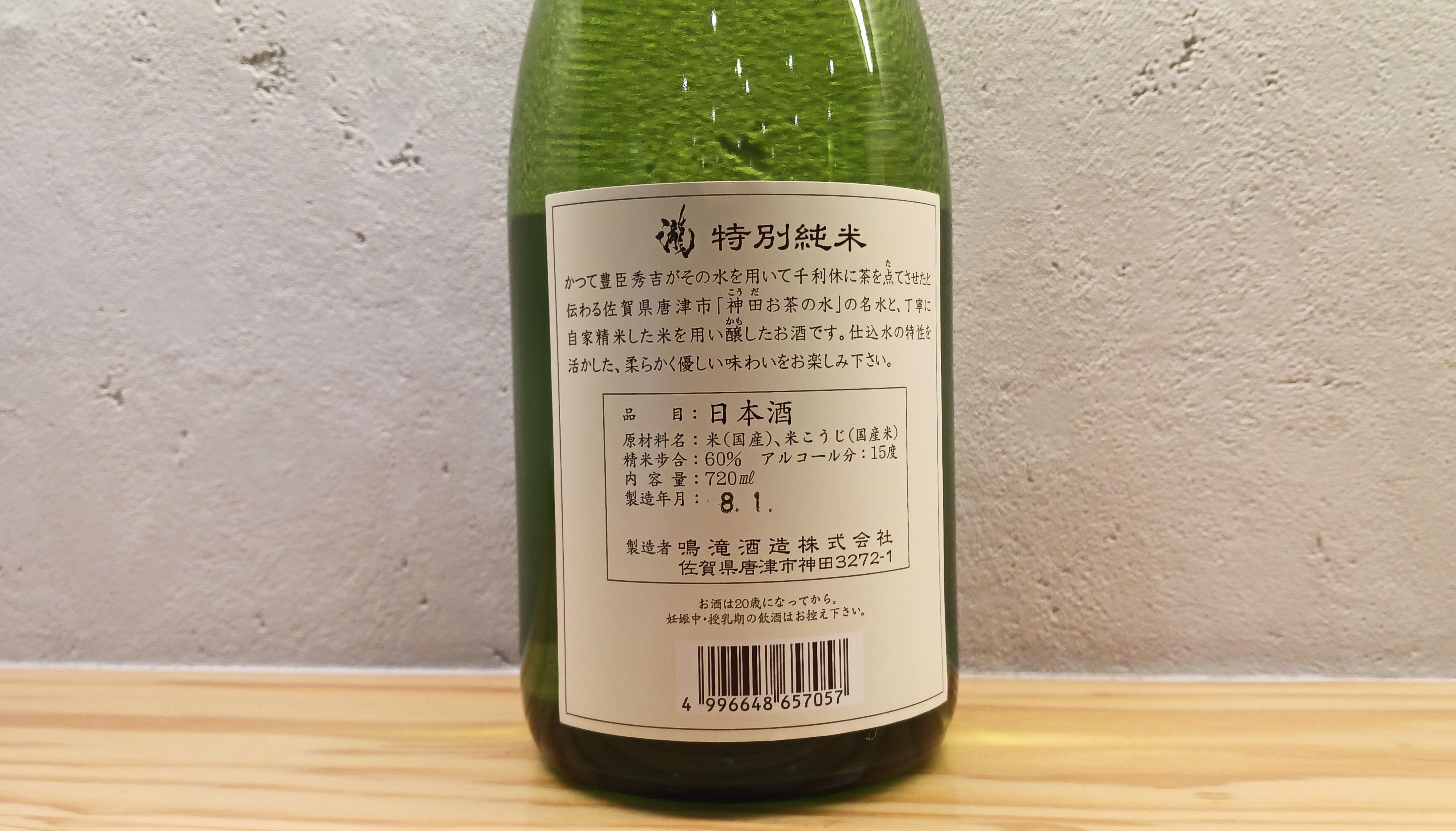 瀧　特別純米