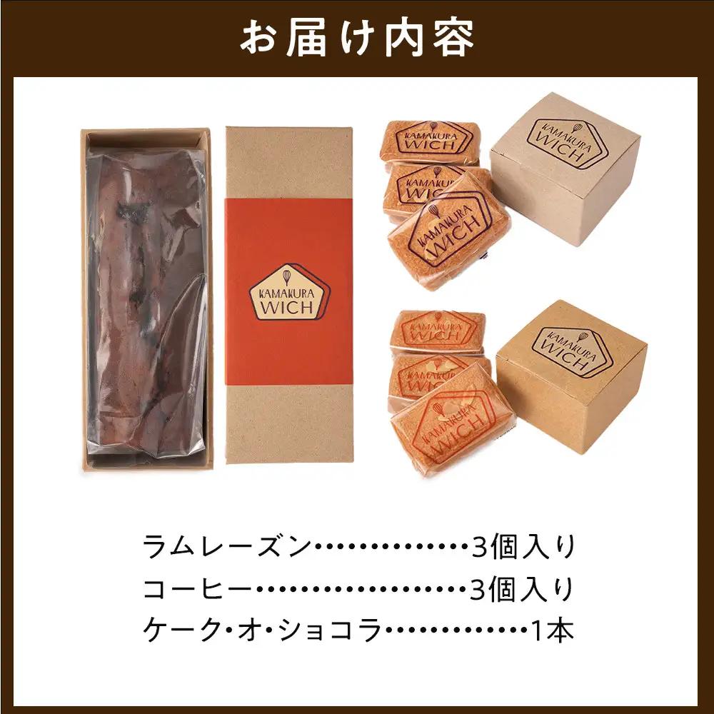 鎌倉ウィッチ 2種＆ケーク・オ・ショコラセット ｜ お菓子 お菓子 バター 詰め合わせ
