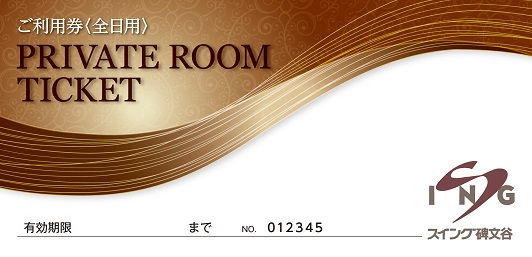 【ふるさとパレット限定】スイング碑文谷 プライベートルーム（全日1時間）3枚