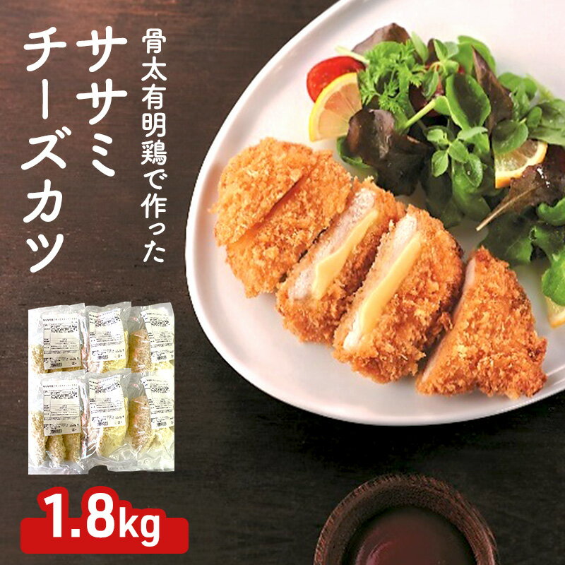 【ふるさと納税】骨太有明鶏で作ったササミチーズカツ 1.8kg (300g×6パック)