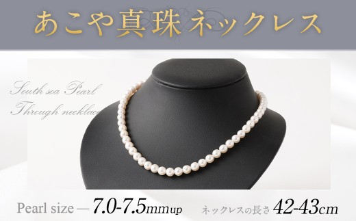 あこや真珠ネックレス 7.0～7.5mm up 42～43cm あこや真珠 あこや アコヤ ネックレス アクセサリー 真珠 パール