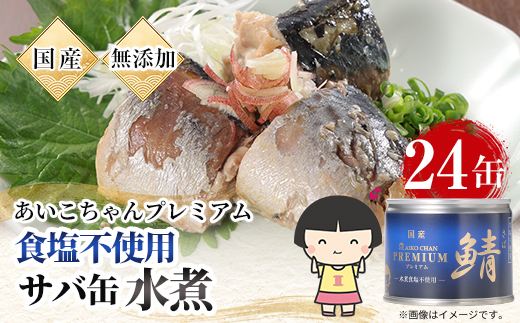 あいこちゃんプレミアム サバ缶水煮食塩不使用　190g×24缶