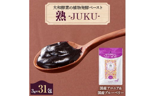 
大和酵素の植物発酵ペースト 熟 -JUKU- 国産アロニア&国産ブルーベリー 1袋(3g×31包)【1365032】
