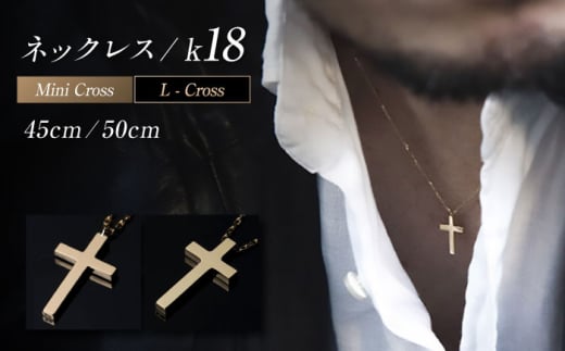 ロッソエブルー ネックレス 45cm k18 18金 ゴールド ミニ クロス 十字架 メンズ レディース 岐阜市 / アフェクト [ANGT005]