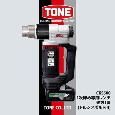 ふるさと納税 富田林市 TONE CKS500 1次締め専用レンチ 建方1番(トルシアボルト用)