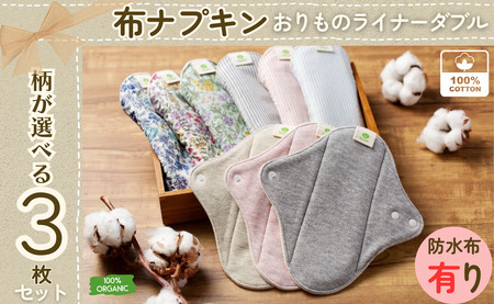 布ナプキン オーガニックコットン100％ 3枚 防水シート付き 選べる3柄 日本製 生理用品 ナプキン 正用品ナプキン サニタリー 日用品 綿100％ ケア用品 防災 防災グッズ オーガニック コットン 千葉県 銚子市 有限会社マザーズ                                                                           