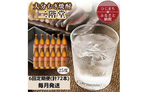 
＜毎月定期便＞大分むぎ焼酎二階堂(25度(900ml)12本) 全6回【4007330】
