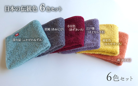 ＜ 今治タオルブランド認定品 ＞ 天然由来の抗菌タオル 「柿渋染め 古来の彩（いろ）」　タオルハンカチ 6枚セット（6色）