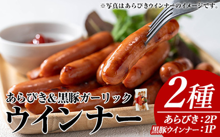 ウインナー セット (2種・あらびき 2P、ナンチク の 黒豚 MEGUMI ガーリック1P) 豚肉【ナンチク】A779